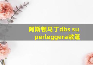 阿斯顿马丁dbs superleggera敞篷